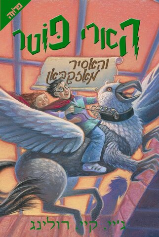 הוצאה לאור של הספר השלישי:הארי פוטר והאסיר מאזקבן