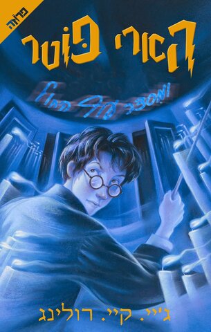 הוצאה לאור של הספר החמישי:הארי פוטר ומסדר עוף החול