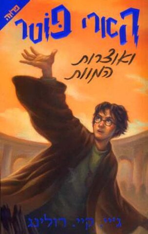 הוצאה לאור של הספר השביעי והאחרון