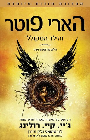 הוצאה לאור של הספר השמיני:הארי פוטר והילד המקולל