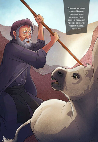 ЖАДНЫЙ ВАЛААМ  И ЕГО ГОВОРЯЩАЯ  ОСЛИЦА