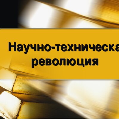 Timeline: Научно-техническая революция