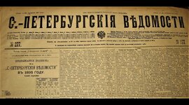 Timeline: История первых российских газет c XVIII до начала XIX века