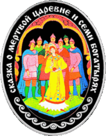 Сказка о мёртвой царевне и семи богатырях