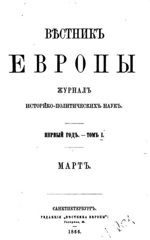 «Вестник Европы»