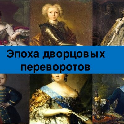 Timeline: Период в истории России с 1725 по 1762 г.