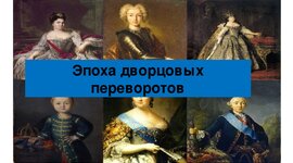 Timeline: Период в истории России с 1725 по 1762 г.