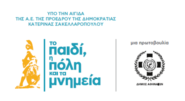 Συμμετοχή στο Πρόγραμμα "Το παιδί, η πόλη και τα μνημεία"