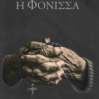 Timeline: Η φόνισσα του Παπαδιαμάντη