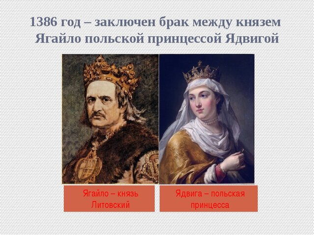 Брак с Ядвигой