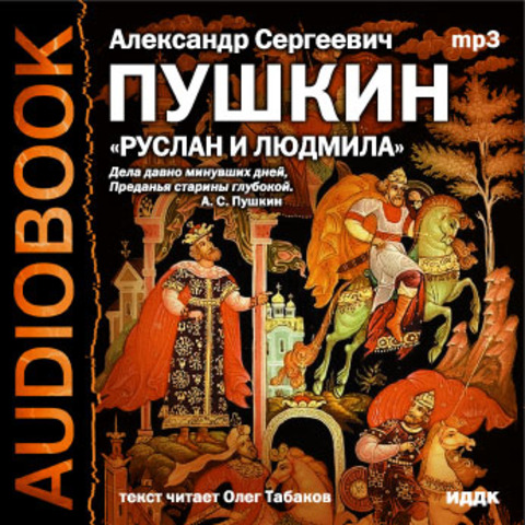 Закончил поэму "Руслан и Людмила"