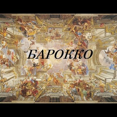 Timeline: Музыка эпохи барокко