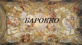 Timeline: Музыка эпохи барокко