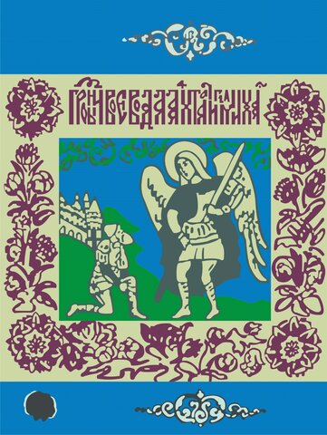 Знамя Ермака 1581 — 1585