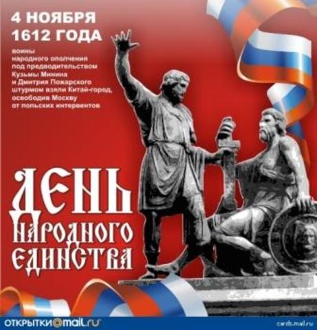 Введен праздник "День народного единства"