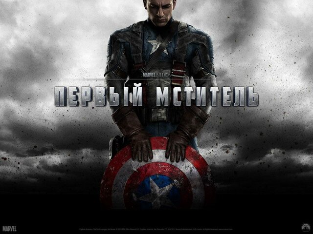 ПЕРВЫЙ МСТИТЕЛЬ