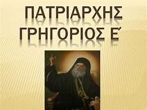Απαγχονισμος πατριαρχη Γρηγοριου Ε΄