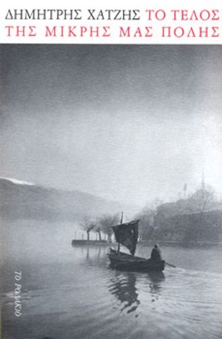 ΤΟ ΤΕΛΟΣ ΤΗΣ ΜΙΚΡΗΣ ΜΑΣ ΠΟΛΗΣ