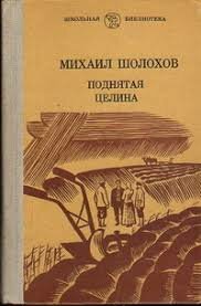 Шолохов М.А. "Поднятая целина"  90 лет