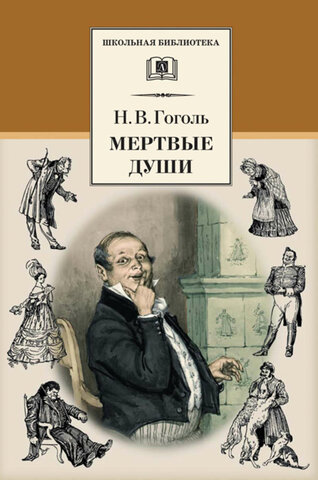Гоголь Н.В. "Мертвые души" 180 лет