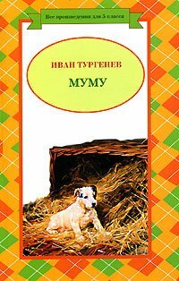 Тургенев И.С. "Муму"  170 лет