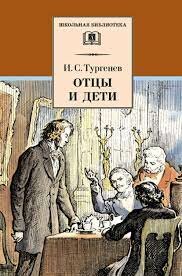 Тургенев И.С. "Отцы и дети" 160 лет