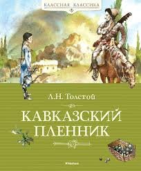 Толстой Л.Н. "Кавказский пленник" 150 лет