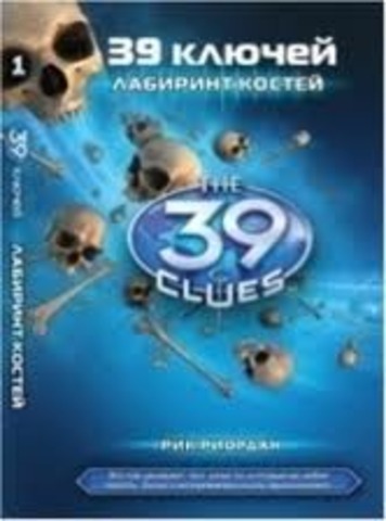 «39 ключей»