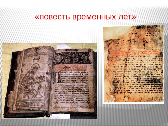 Повесть временных лет изображение