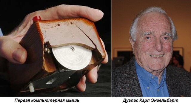 Дуглас Карл Энгельбарт