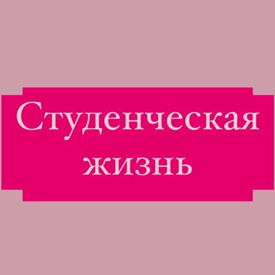 Timeline: Студенческие годы