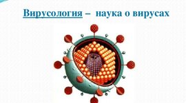 Timeline: Развитие Вирусологии