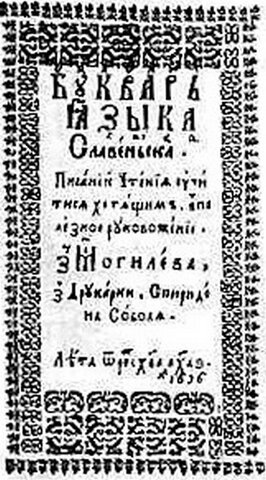 Спиридон Соболь напечатал «Букварь языка словенского»