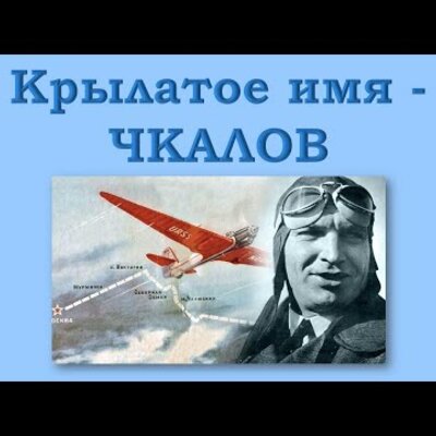 Timeline: Валерий Павлович Чкалов