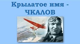 Timeline: Валерий Павлович Чкалов