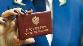 Timeline: История прокуратуры в Российской Федерации