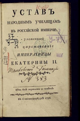 Устав народным училищам в Российской империи