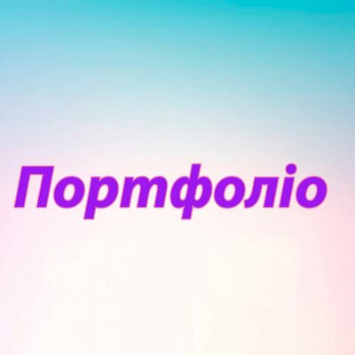 Timeline: Портфоліо