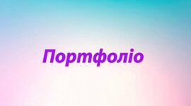 Timeline: Портфоліо