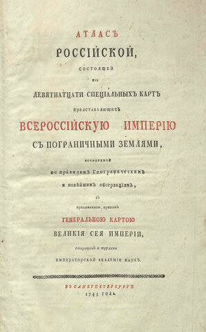 "Атлас Российской Империи»
