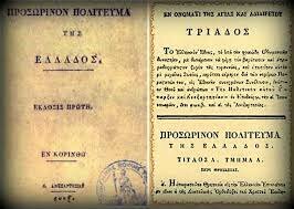 'Α Εθνοσυνέλευση στην Επίδαυρο