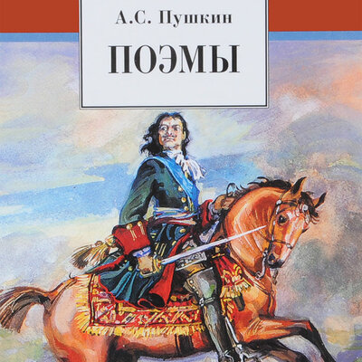 Timeline: Поэмы Пушкина