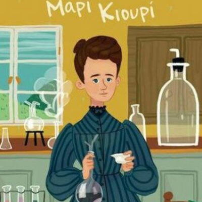 Timeline: ΜΑΡΙ ΚΙΟΥΡΙ