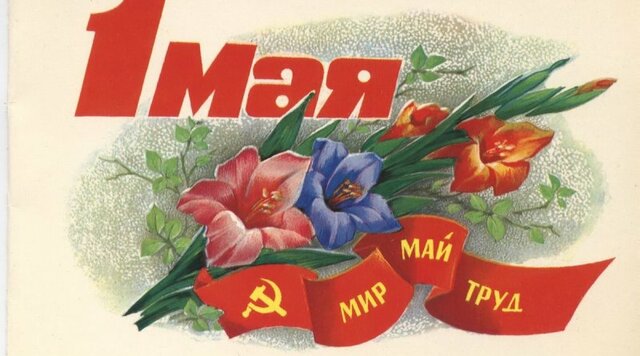 Праздник весны и труда