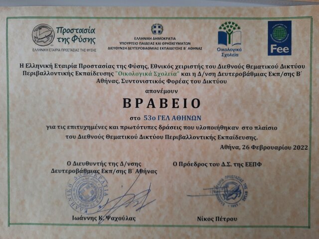 Βράβευση του σχολείου από την Ε.Ε.Π.Φ.