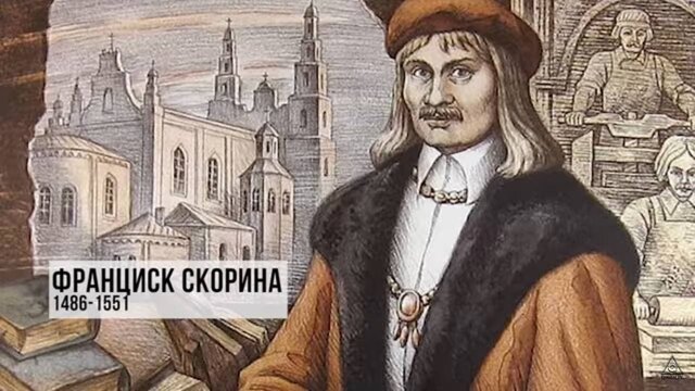 Франциск Скорина