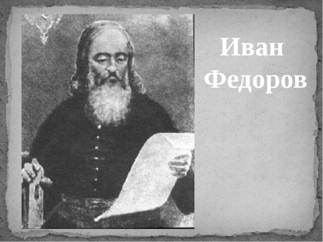 ИВАН ФЕДОРОВ
