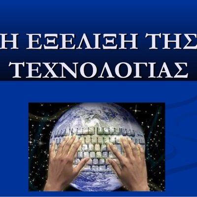 Timeline: Εξελιξη της Τεχνολογιας