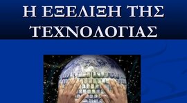 Timeline: Εξελιξη της Τεχνολογιας