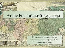 Составлен и издан «Атлас Российский».